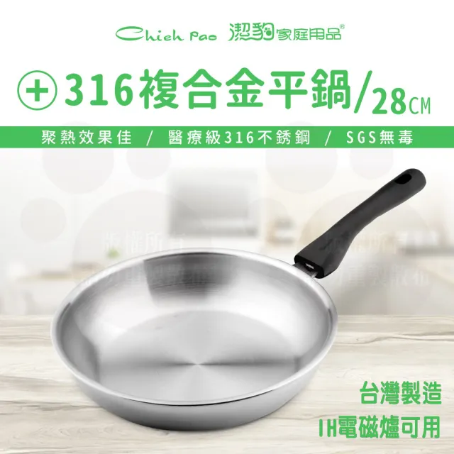 【Chieh Pao 潔豹】316不銹鋼導磁複合金華麗平底鍋 28CM(台灣製精品 IH電磁爐可用)