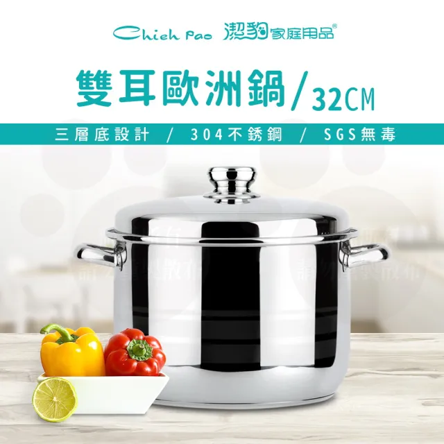 【Chieh Pao 潔豹】304不鏽鋼雙耳歐洲鍋 32CM / 18.5L(導磁不鏽鋼加底 IH電磁爐可用)