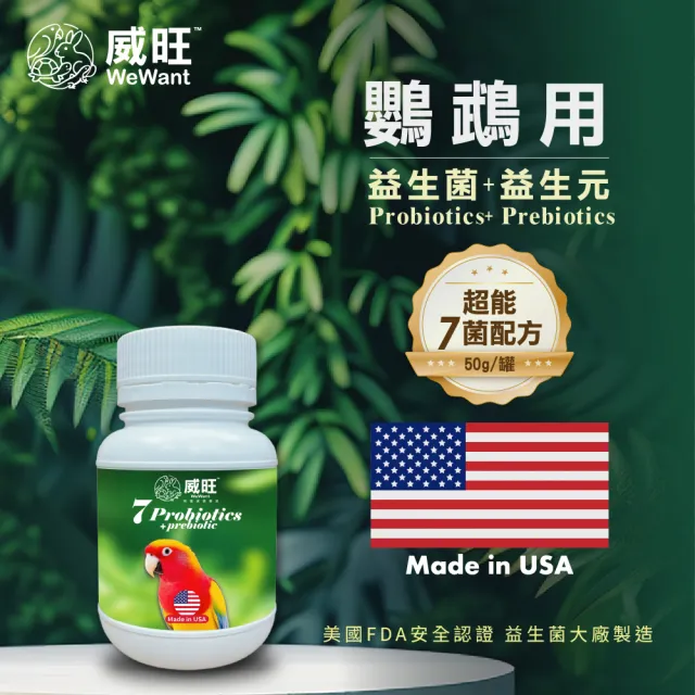 【WeWant 威旺】鸚鵡用益生菌+益生元-超能7菌配方(鳥類保健/鳥益生菌/鸚鵡/鳥)