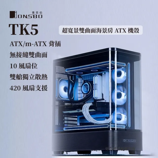 【JONSBO 喬思伯】TK5 雙曲環景機殼 黑/白(ATX/270度超寬景/雙規格背插/10風扇位/雙艙)