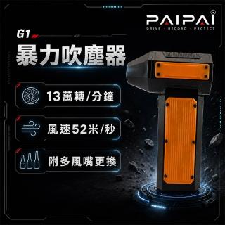 【PAIPAI 拍拍】G1 渦輪暴力 車居戶外強力多功能吹塵器 家用 車用 戶外(多功能配件)