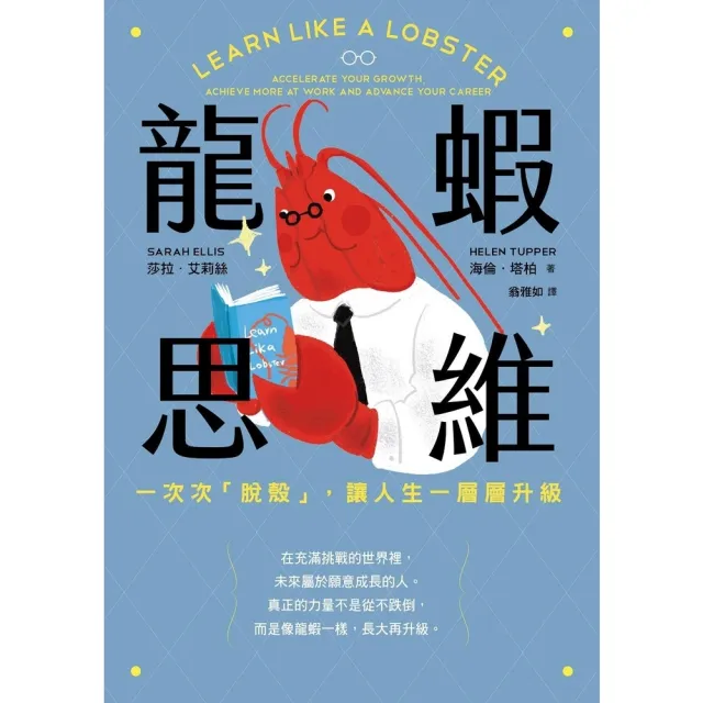 【momoBOOK】龍蝦思維：一次次「脫殼」，讓人生一層層升級(電子書)