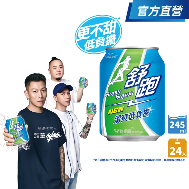 【舒跑】運動飲料245mlx24入/箱(官方直營-包裝轉換中新舊包裝隨機出貨)