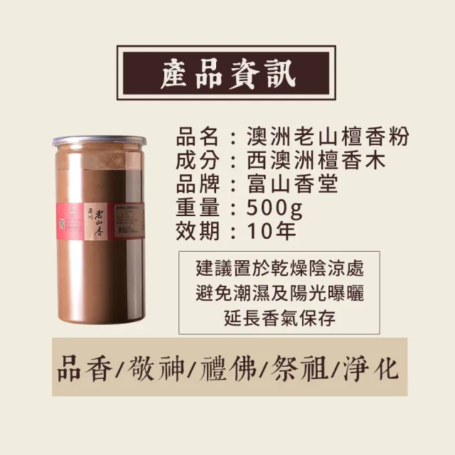 【富山香堂】祈福限定組_百年檀木_西澳老山粉500g(檀香粉薰香禮佛)X2