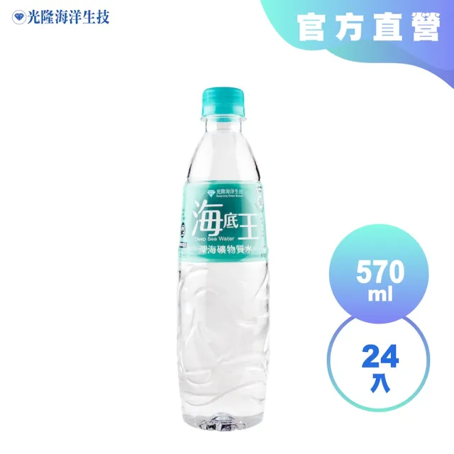 【光隆海洋生技】海底王深海礦物質水570mlx24入/箱(官方直營)