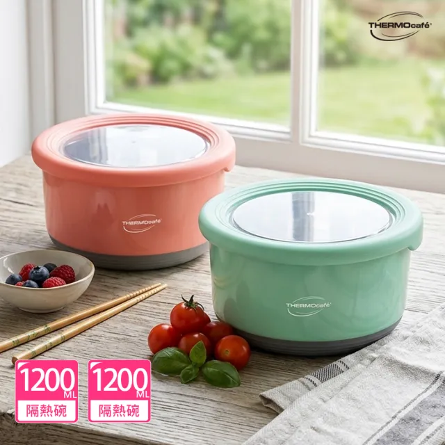 【THERMOcafe 凱菲】買1送1_不鏽鋼多功能隔熱碗1200ml(TC-BOWL)