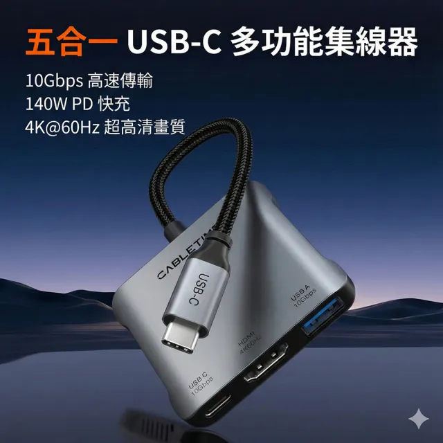 CABLETIME 5合1 Type-C 多功能集線器 支援 PD 140W 4K60Hz 高清 USB3.2 CB75G