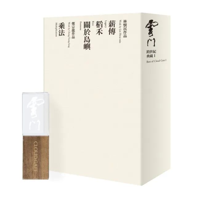 【雲門舞集】雲門跨世紀典藏Ⅰ(含四部舞作USB*1+舞作卡*4)
