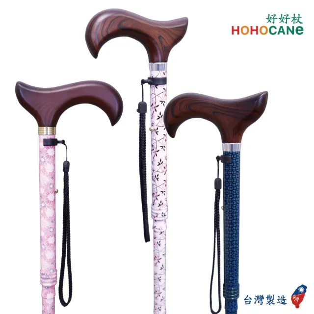 【HOHOCANE 好好杖】輕量折疊拐杖手杖/登山杖/助走杖/伸縮手杖(好輕巧、好攜帶、好收納-台灣製造 工廠直營)