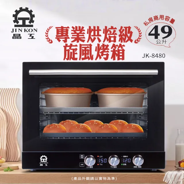 【晶工牌】49L專業烘焙級旋風烤箱(JK-8480)