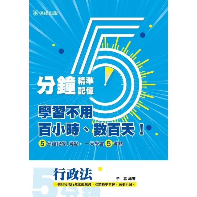【momoBOOK】行政法-五分鐘精準記憶(電子書)