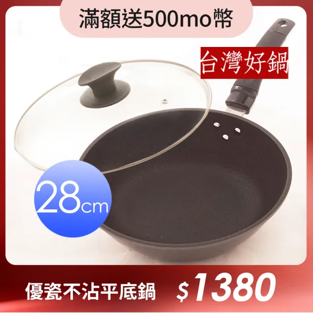 【台灣好鍋】優瓷三代不沾平底鍋 28公分(無鐵材質/ 玻璃上蓋/SGS無毒認証/螺紋處理/台灣製造)