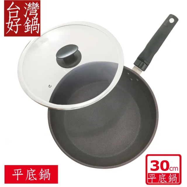 【台灣好鍋】優瓷三代不沾平底鍋 30公分(無鐵材質/ 玻璃上蓋/SGS無毒認証/螺紋處理/台灣製造)