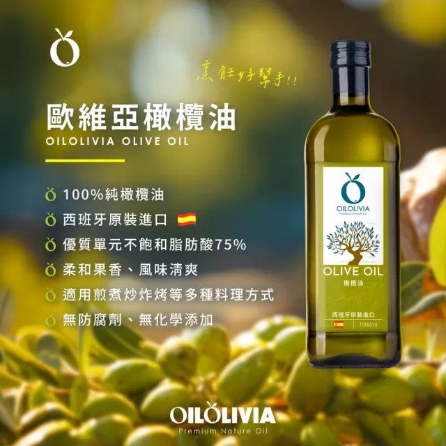【OILOLIVIA】歐維亞西班牙原裝進口橄欖油 1000mlx3入(適合中高溫烹調)