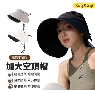 【kingkong】黑膠大簷遮陽帽 UPF50+空頂帽 戶外遮陽帽(防曬黑/透氣排汗/涼感防曬帽/路跑登山）