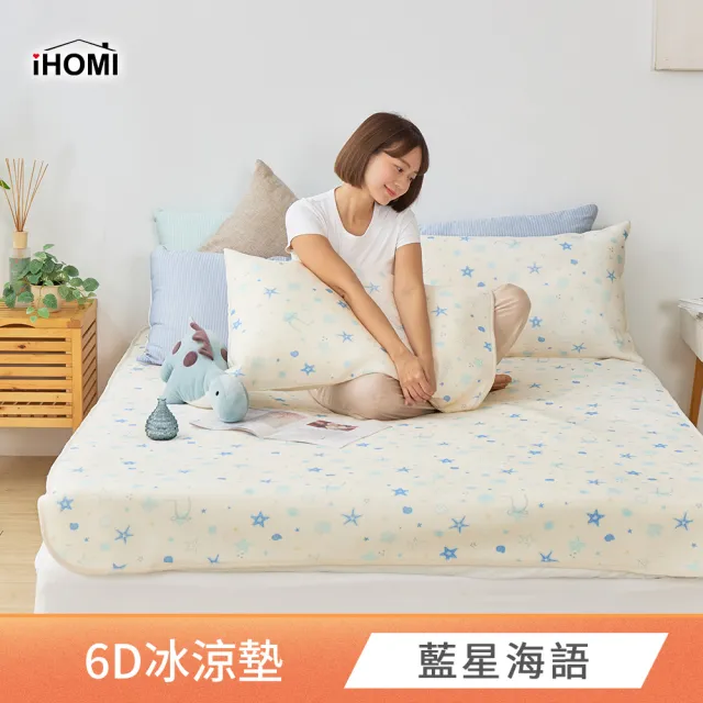 【iHOMI】Cool-Fi 瞬間涼感 單人6D冰涼墊枕套組 / 多款任選(涼蓆 涼墊)