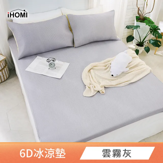【iHOMI】Cool-Fi 瞬間涼感 加大6D冰涼墊枕套組 / 多款任選(涼蓆 涼墊)
