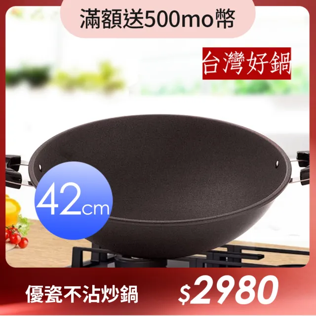 【台灣好鍋】優瓷三代不沾炒鍋-雙耳 42公分(無鐵材質/不鏽鋼上蓋/SGS無毒認証/螺紋處理/台灣製造)