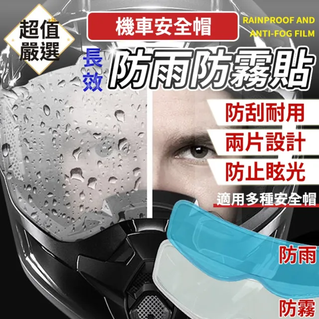 【ROYAL LIFE 皇室生活】安全帽長效防雨防霧貼(長效保護貼片/防霧貼片/防雨膜/安全帽鏡片)