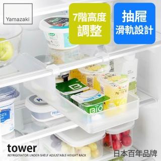 【YAMAZAKI 山崎】tower冰箱層板收納盒S-白(冰箱收納架/食材收納架/冰箱分隔架/層板收納)