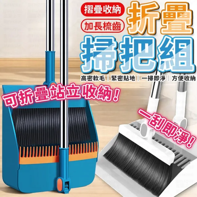 【愛Phone】掃把｜摺疊款｜折疊掃把 掃把畚箕組 掃把組  折疊掃把組 畚斗 畚箕 伸縮掃把 家用掃把 掃具