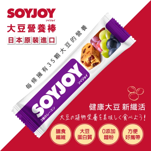 【SOYJOY】大豆水果營養棒-葡萄口味30g(12入/盒-膳食纖維 無添加麵粉 不含膽固醇 能量補充)