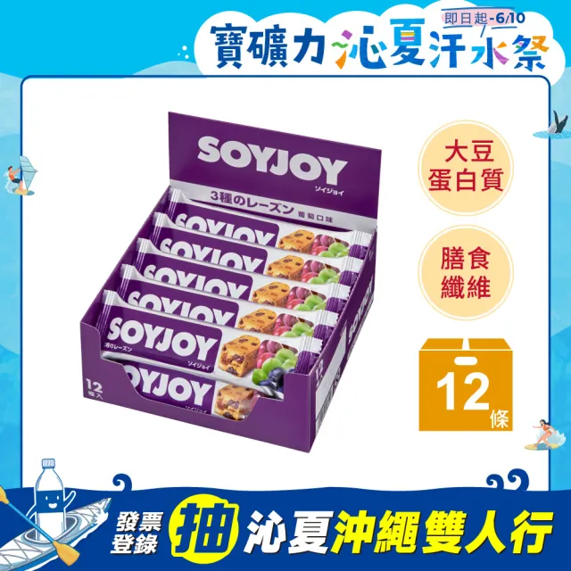 【SOYJOY】大豆水果營養棒-葡萄口味30g(12入/盒-膳食纖維 無添加麵粉 不含膽固醇 能量補充)