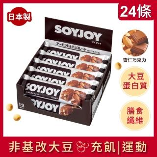 【SOYJOY】大豆營養棒-杏仁巧克力風味2盒組(12入/盒-膳食纖維 無新增麵粉 不含膽固醇 能量補充)