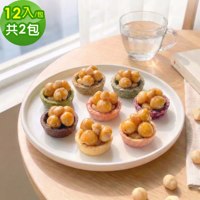 【順便幸福】榛果迷你豆塔12個x2袋(堅果塔 零食 甜點)