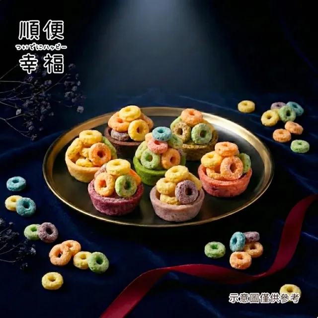 【順便幸福】五彩脆片迷你豆塔12個x2袋(堅果塔 零食 甜點)