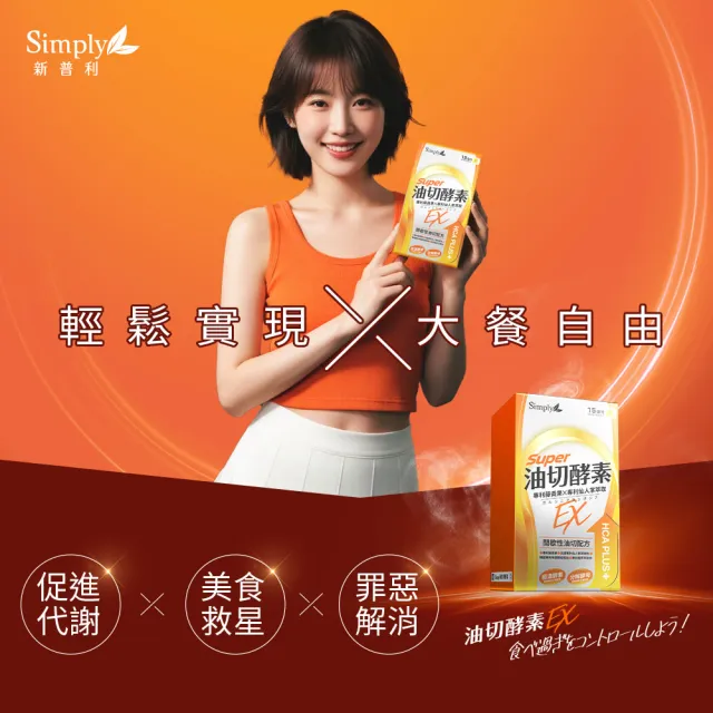 【Simply 新普利】油切酵素錠EX 30錠x10盒(藤黃果.仙人掌.酵素.打卡)