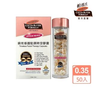 【PALMER’S 帕瑪氏】全效修護駐顏時空膠囊0.35gx50顆(名媛愛用推薦)