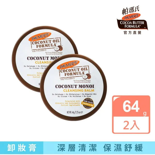 【PALMER’S 帕瑪氏】24H淨化舒妍三合一卸妝膏 64gx2(SPA體驗全在一瓶)