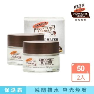 【PALMER’S 帕瑪氏】24H極潤瞬效保溼霜 50gx2(瞬間補水容光煥發)