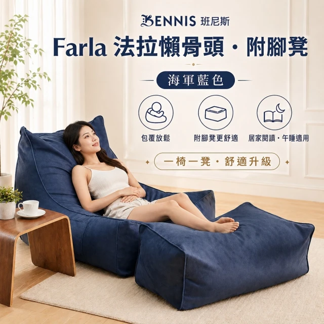 班尼斯懶骨頭