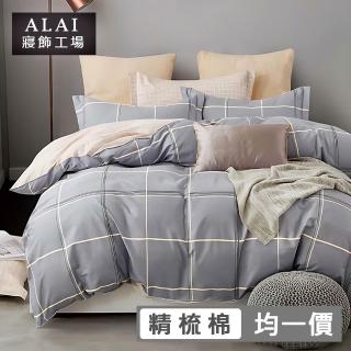 【ALAI 寢飾工場】臺灣製 100%精梳純棉床包+枕套組(單人/雙人/加大 均一價 多款任選/純棉)