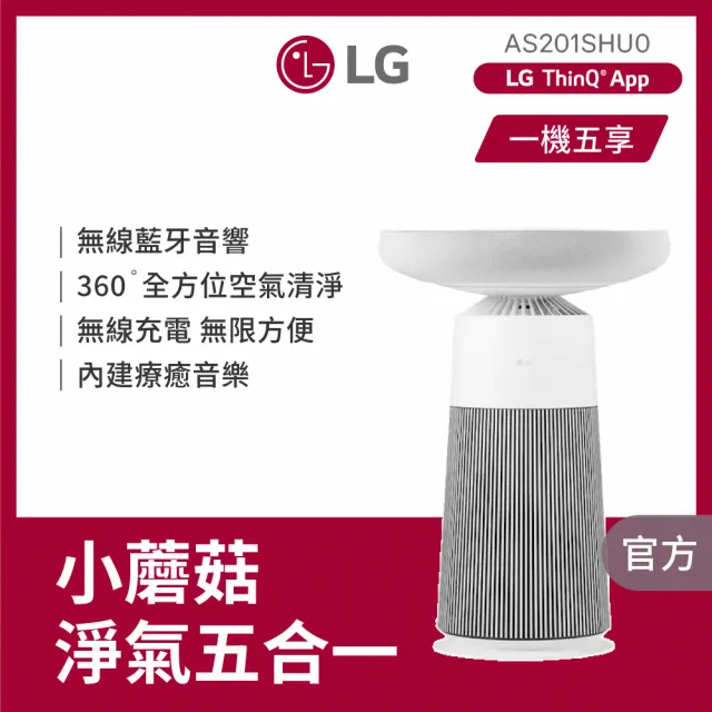 【LG 樂金】小蘑菇 AeroSpeaker 藍牙音響 空氣清淨機(過濾甲醛/內建白噪音/AS201SHU0)