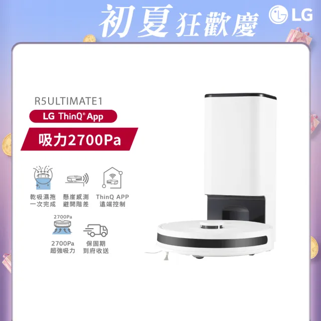 【LG 樂金】CordZero R5T 智慧聯網自動除塵變頻濕拖清潔機器人(R5-ULTIMATE 雲朵白)