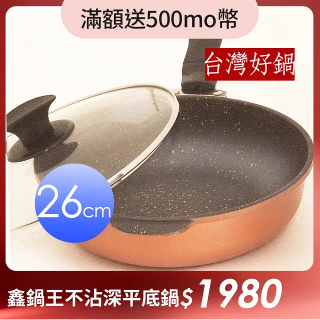 【台灣好鍋】鑫鍋王系列鈦合金陶瓷不沾深平底鍋26公分(SGS無毒認証/螺紋處理/台灣製造)