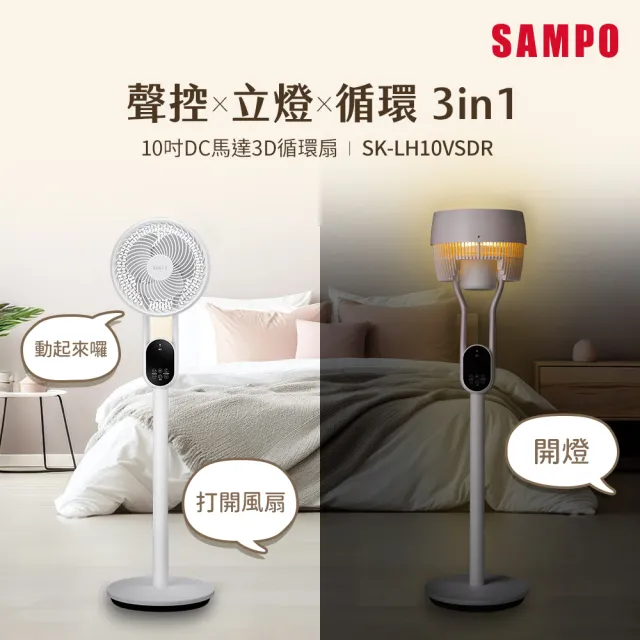 【SAMPO 聲寶】10吋聲控立燈DC馬達3D循環扇(SK-LH10VSDR)