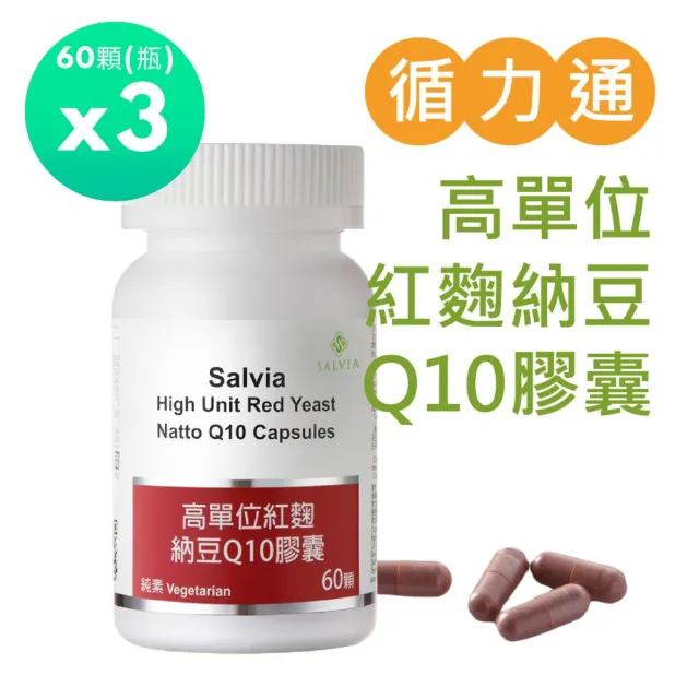 【SALVIA】Salvia高單位紅麴納豆Q10膠囊3瓶共180顆(三效合一足量關鍵配方採歐盟認證專利紅麴+納豆激酶+Q10)