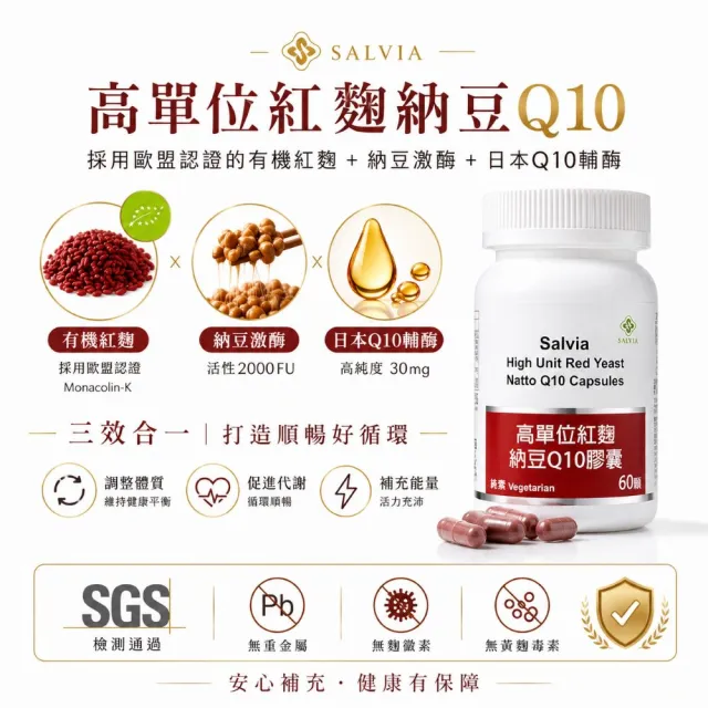 【SALVIA】Salvia高單位紅麴納豆Q10膠囊6瓶共360顆(三效合一足量關鍵配方採歐盟認證專利紅麴+納豆激酶+Q10)
