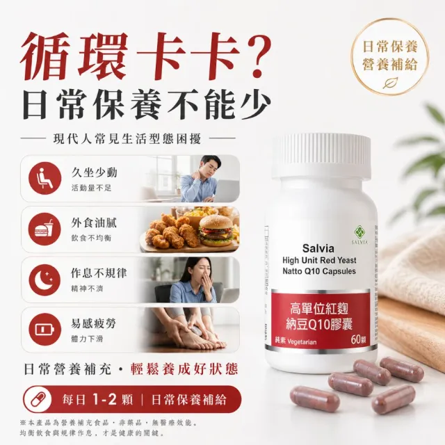 【SALVIA】Salvia高單位紅麴納豆Q10膠囊6瓶共360顆(三效合一足量關鍵配方採歐盟認證專利紅麴+納豆激酶+Q10)