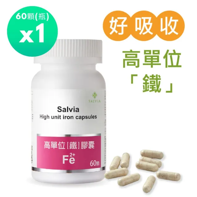 【SALVIA】Salvia高單位補「鐵」膠囊*1瓶(60顆/瓶美國進口含鐵+葉酸+C+B12 四合一最佳補鐵營養品)