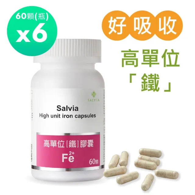 【SALVIA】Salvia高單位補「鐵」膠囊*6瓶(60顆/瓶美國進口含鐵+葉酸+C+B12 四合一最佳補鐵營養品)