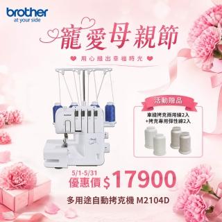 【Brother 兄弟牌】多用途自動拷克機 M2104D ( 服裝科系最愛 精緻包邊.洋裁製作用機 )