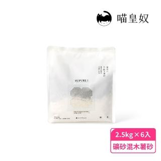 【Meow Servant 喵皇奴】SUPURE！薯殼以不黏木薯砂-木薯混礦砂6包｜貝殼鈣全天然除臭配方｜超低粉塵技術