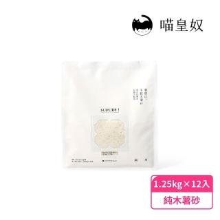 【Meow Servant 喵皇奴】SUPURE！薯殼以不黏木薯砂-純木薯砂12包｜貝殼鈣全天然除臭配方｜超低粉塵技術