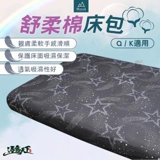 【Metsa 米特薩】舒柔眠床包 Q、K適用(眠月充氣床 氣墊床 充氣床 露營 逐露天下)