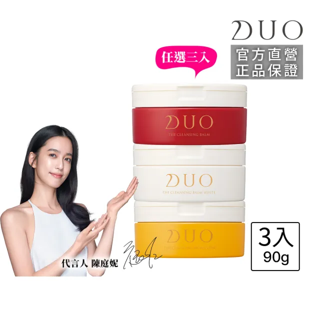 【DUO 麗優】全新升級！超值三入任選_五效合一卸妝膏EX 90g(洗卸合一/去黑頭粉刺/保濕抗老)